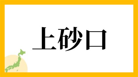 上砂|上砂の由来、語源、分布